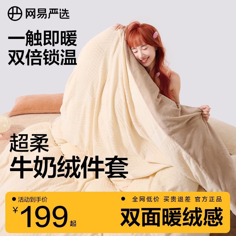 网易严选蓄热保暖牛奶绒四件套