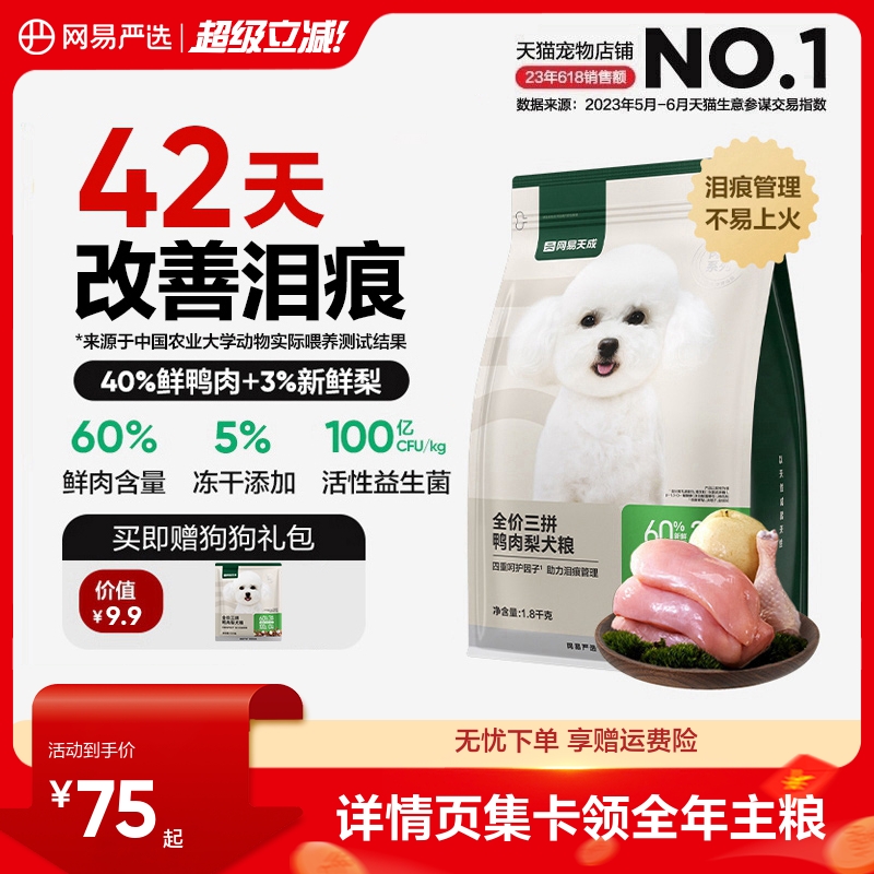 旗舰店！赠试吃120g 网易三拼鸭肉梨犬粮1.8kg 右上角[]-点"淘金币 - 线报酷