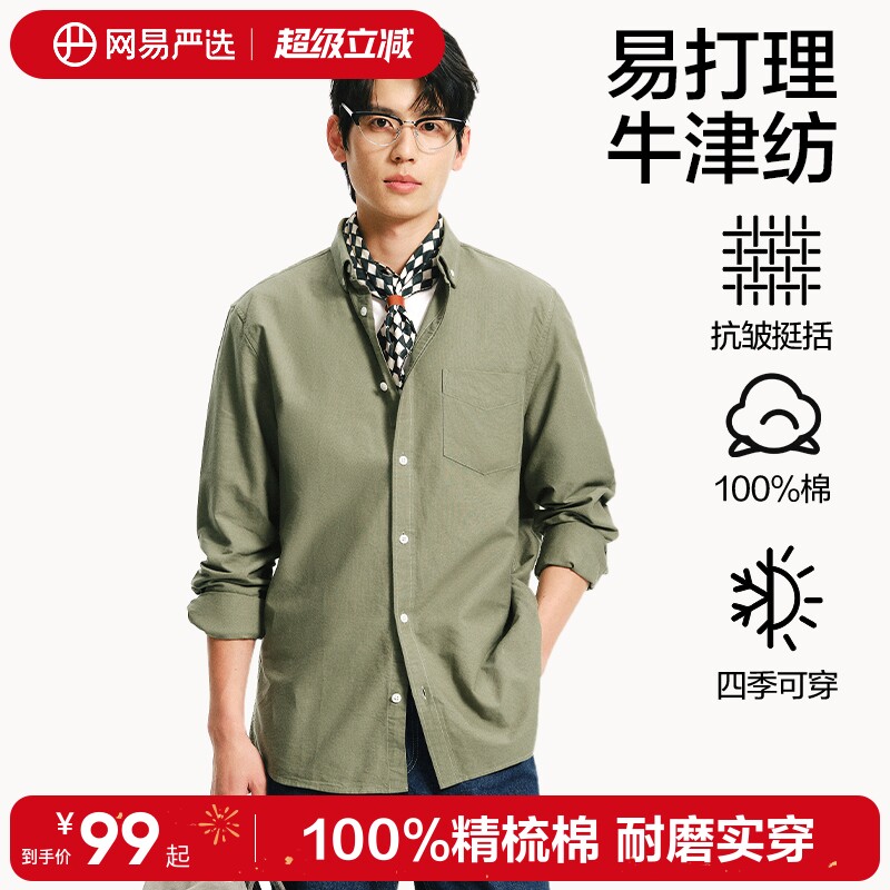 网易严选纯棉长袖衬衫男高级感2026年春季衬衣牛津纺休闲外套男