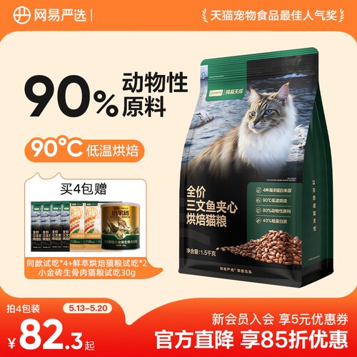 网易严选全价三文鱼夹心烘焙猫粮