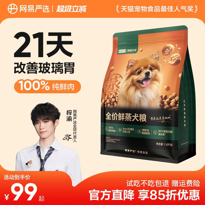 网易严选全价鲜蒸犬粮1.8kg 赠试吃50g*10 74.9元 - 86线报
