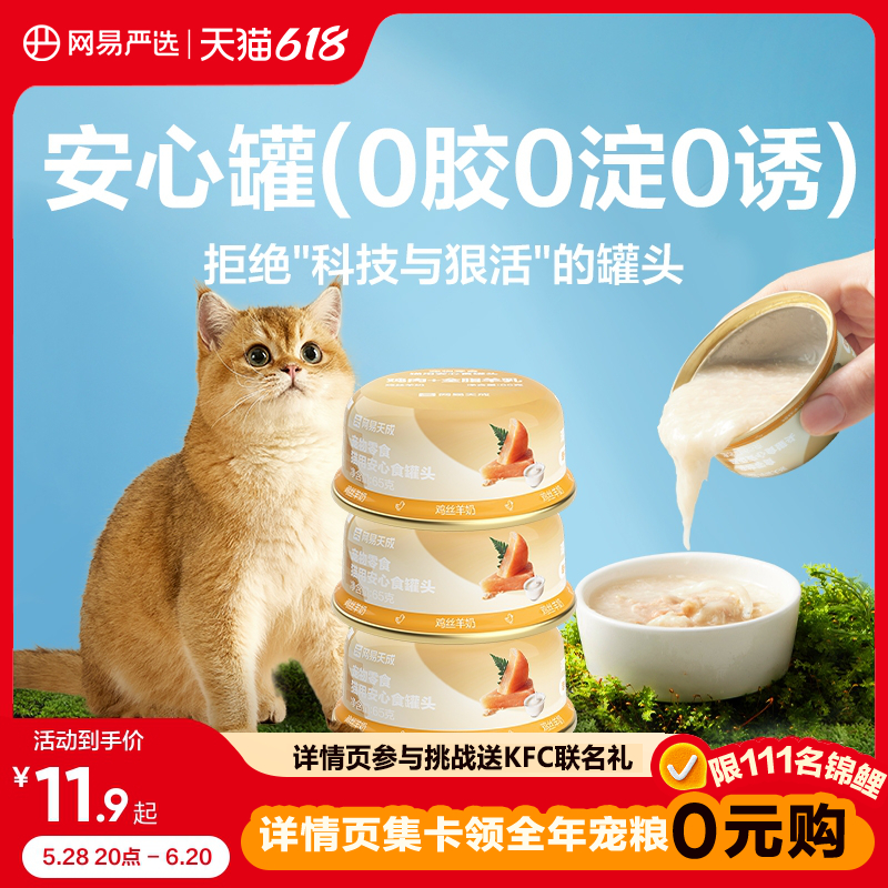 網(wǎng)易嚴(yán)選羊奶雞肉罐0膠0淀0誘