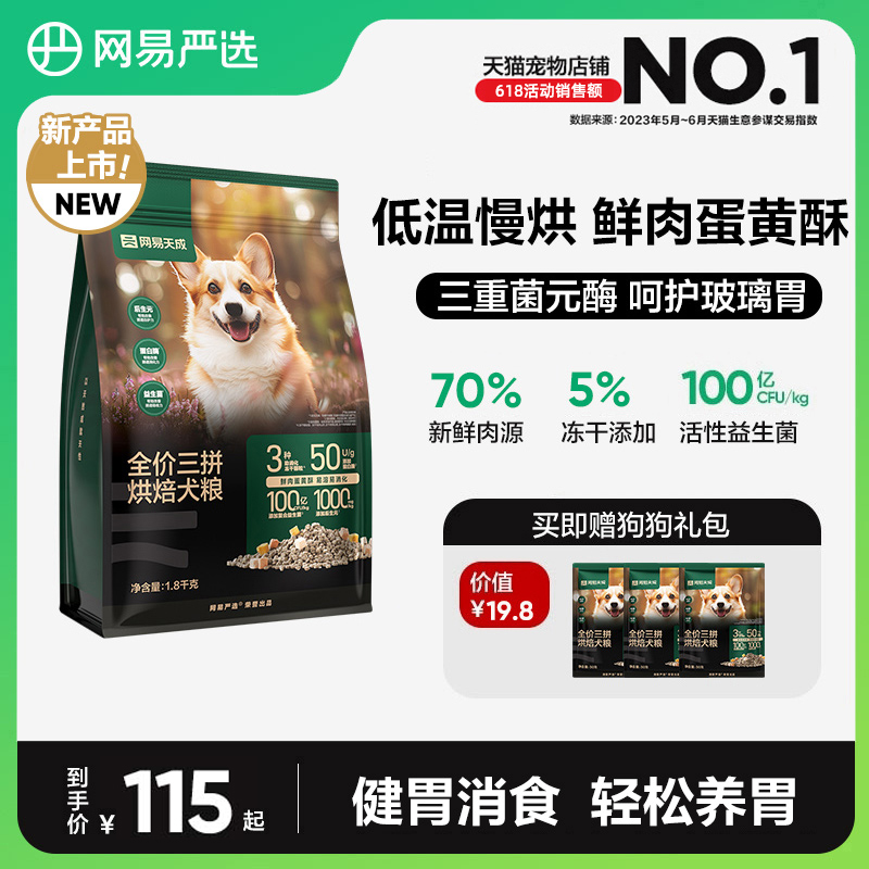 网易严选三拼烘焙狗粮犬粮全价冻干鲜肉小型犬通用中大型犬天成
