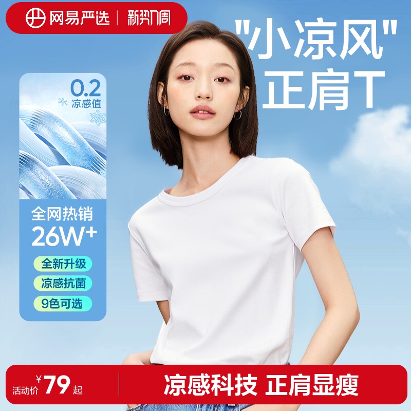 【无限回购】网易严选T学家短袖女纯色凉感T恤正肩撞色多巴胺上衣