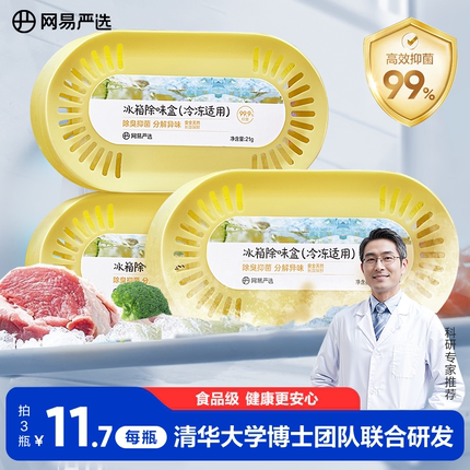 网易严选冰箱除味剂冷冻室冰柜除臭剂去除异味家用除味盒净化除味