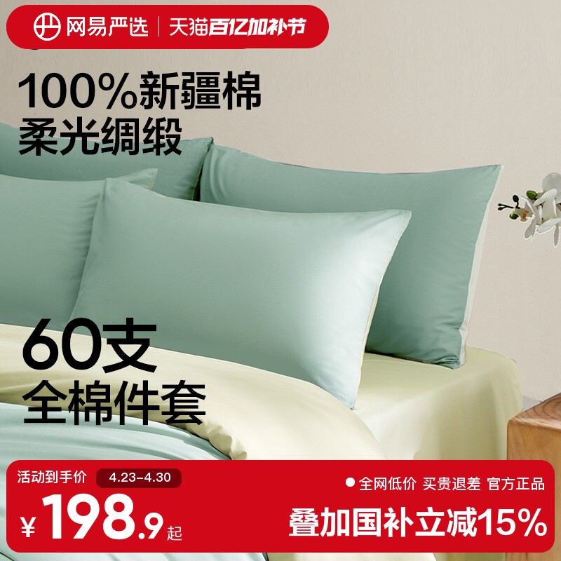 网易严选全棉床上四件套60支新疆长绒棉床单纯棉2025新款床品被