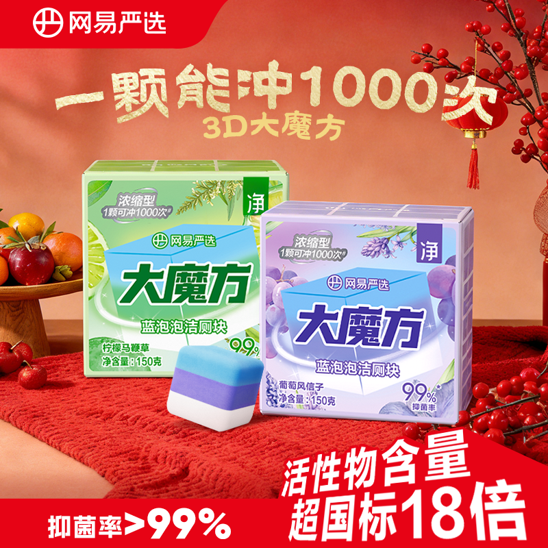 网易严选香氛蓝泡泡洁厕剂大魔方马桶清洁剂洁厕灵洁厕宝厕所除臭