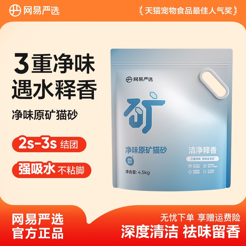 【顺手买】网易严选净味原矿猫砂膨润土除臭钠基矿砂结团无尘防臭图片