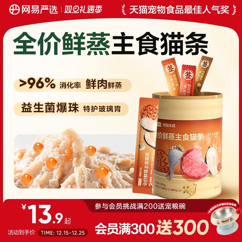 新品网易严选全价鲜蒸主食猫条
