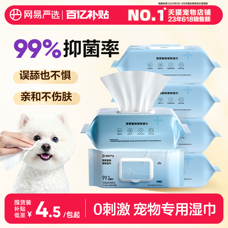网易严选宠物湿巾猫咪狗狗专用湿纸巾擦脚清洁免洗澡猫用纯水抑菌,宠物/宠物食品及用品,猫狗湿巾,淘宝优惠券,粉丝福利购,淘宝优惠卷