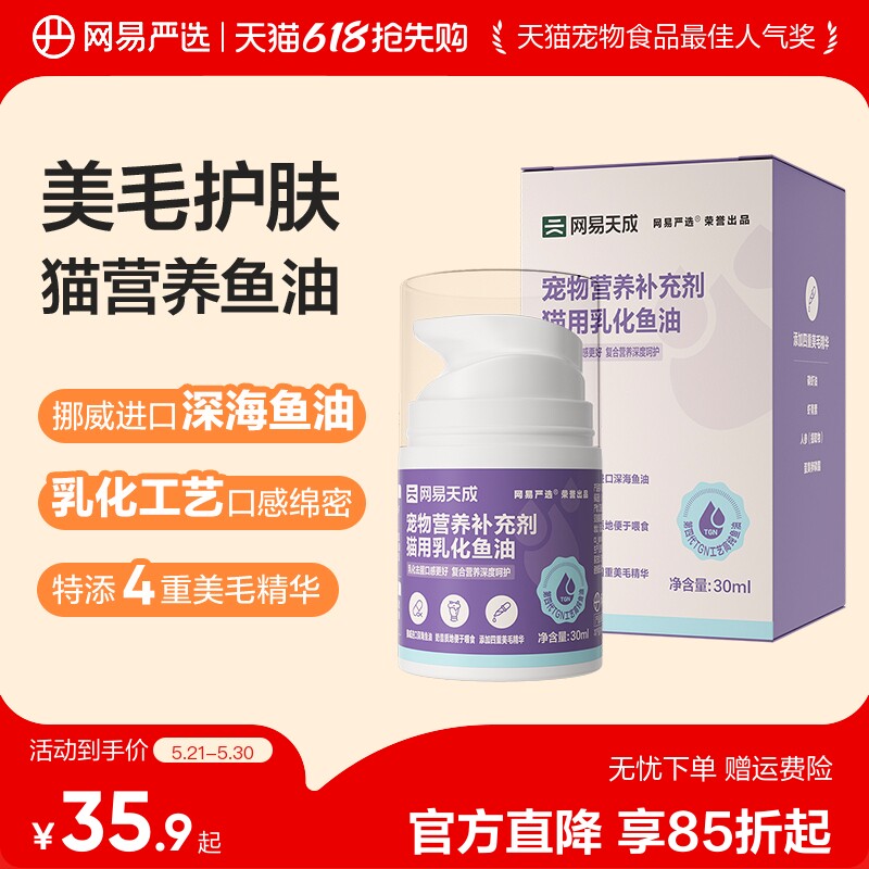 网易严选营养补充剂乳化进口鱼油美毛靓毛防掉毛鱼油猫用猫咪专用