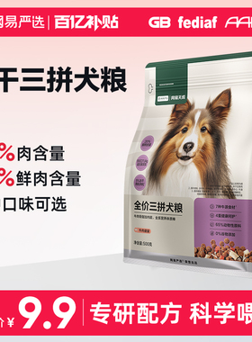 【百补】网易严选全价冻干三拼犬粮鸡肉牛肉幼成犬主粮试吃500g