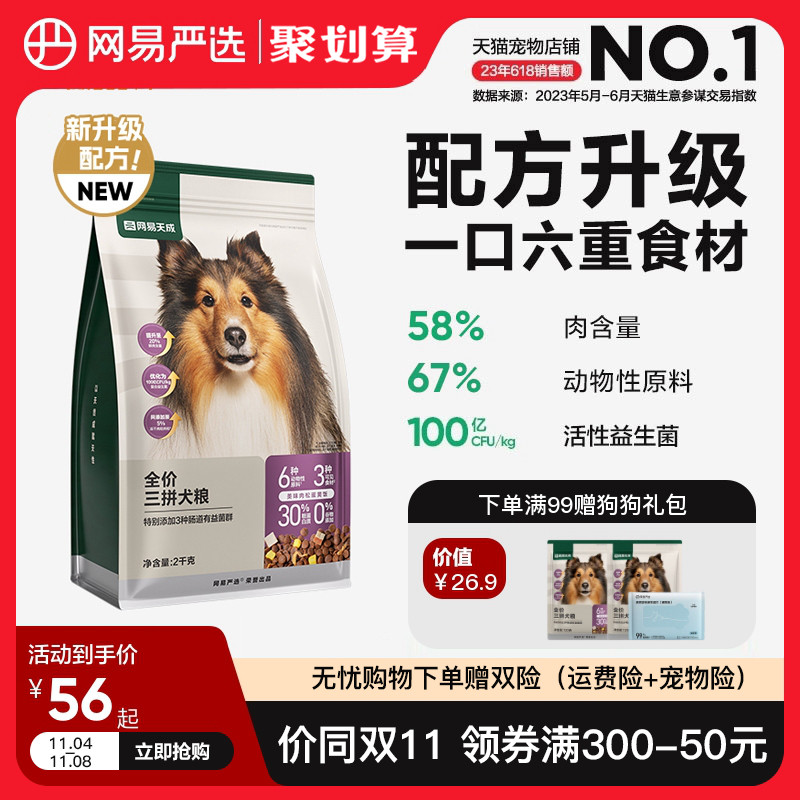 网易严选天成三拼犬粮鲜肉冻干狗粮成犬幼犬小型大型犬小狗专用粮高性价比高么？