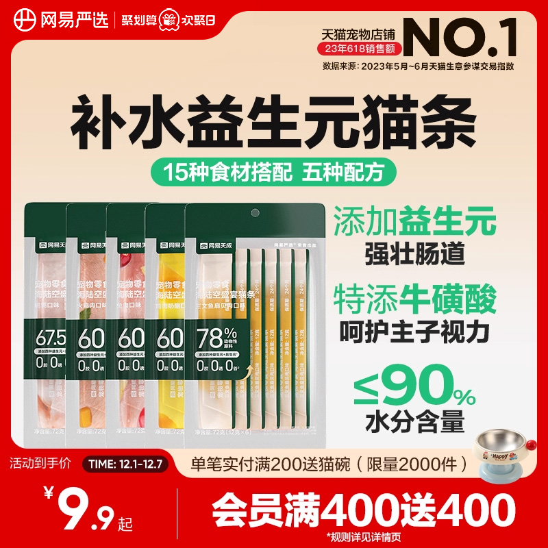 网易严选营养增肥猫咪零食猫条