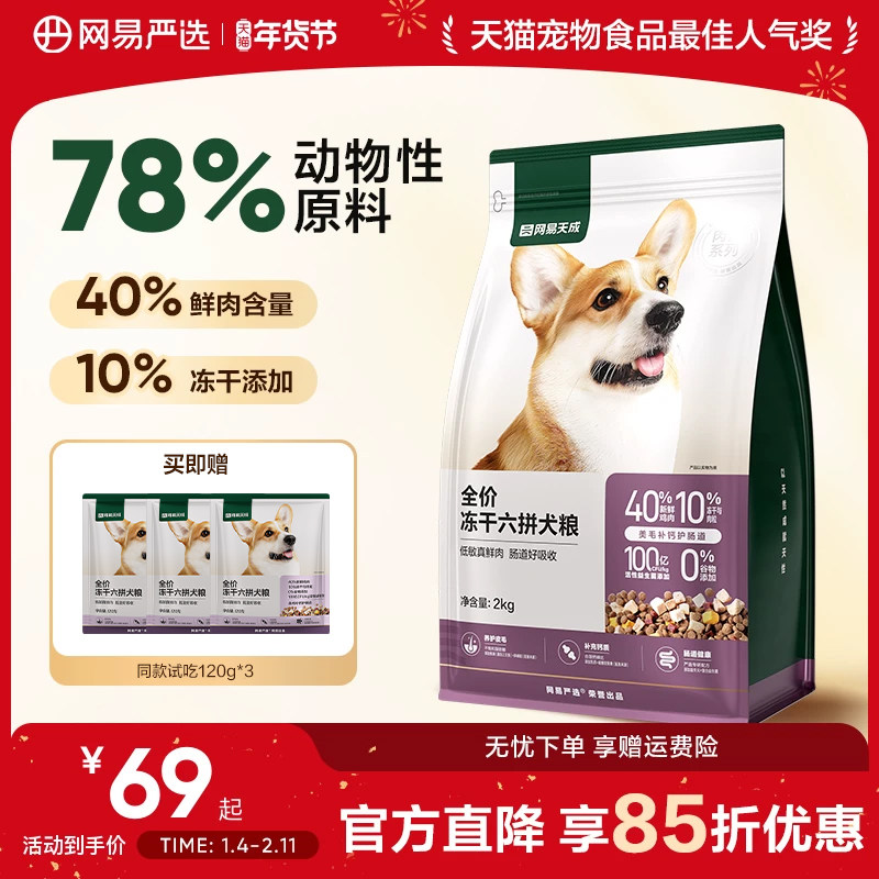 网易严选全价冻干六拼狗粮幼犬天成犬通用型鲜肉大中小型犬全阶段