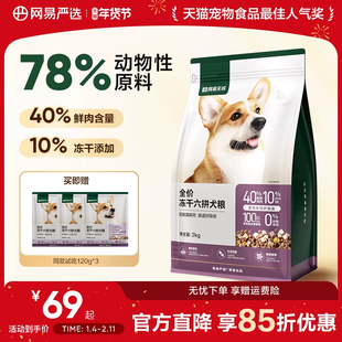 网易严选全价冻干六拼狗粮幼犬天成犬通用型鲜肉大中小型犬全阶段