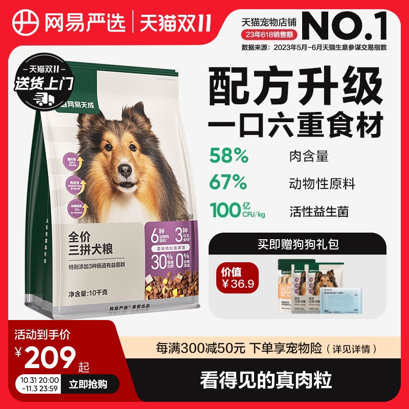 网易严选天成三拼冻干犬粮狗粮幼犬小型中大型成犬美毛通用40斤装