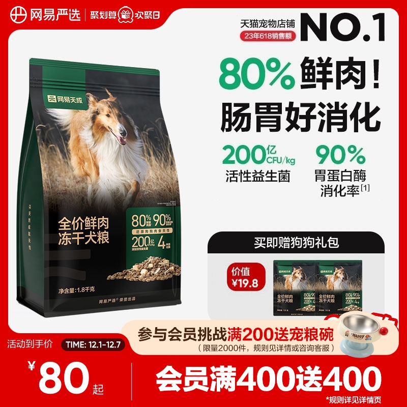 网易严选冻干双拼鲜肉犬粮