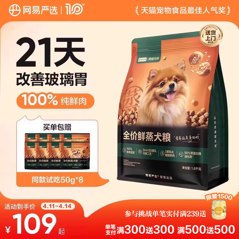 网易严选全价鲜蒸犬粮1.8kg 赠试吃50g 82.8元 - 线报酷