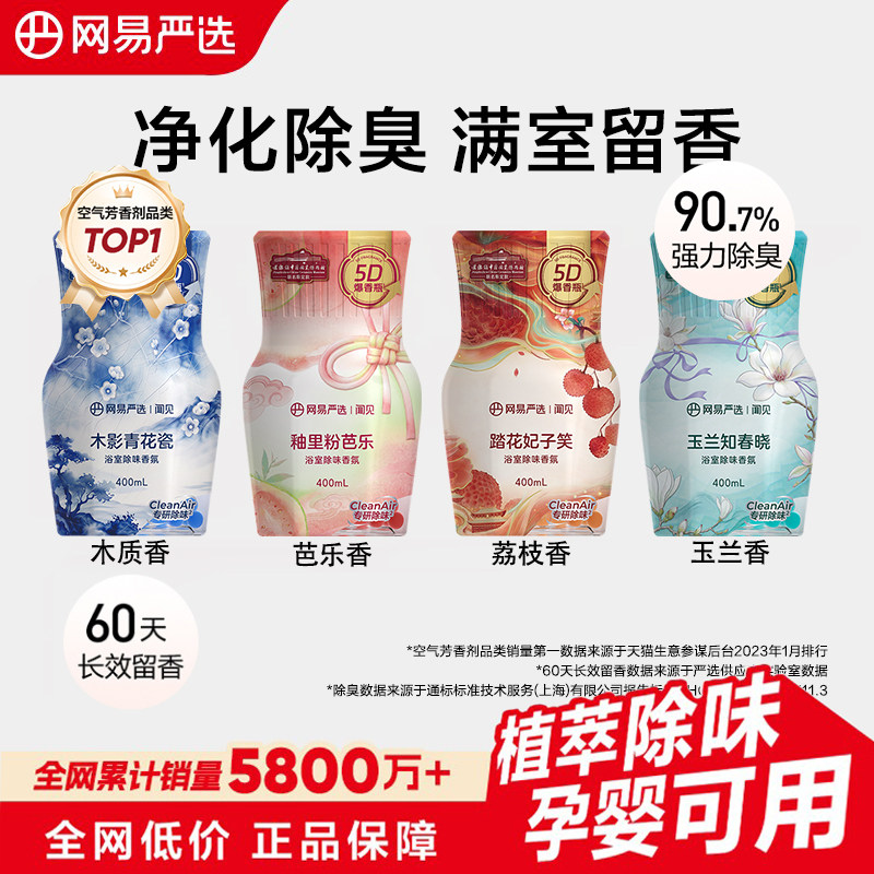 网易严选浴室除味香氛卫生间除臭