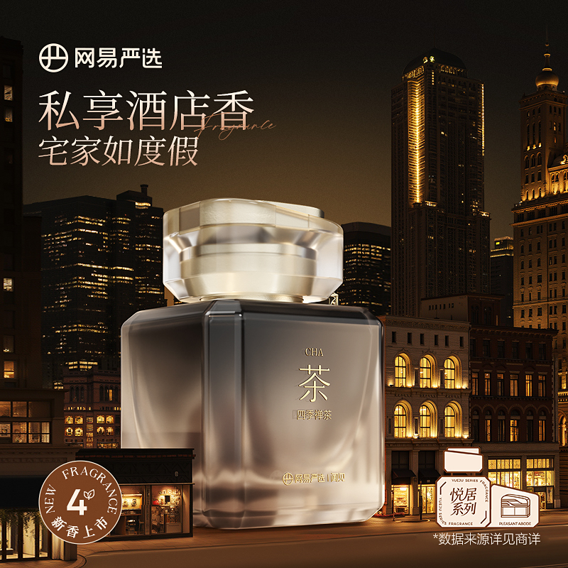 網易嚴選無火香薰酒店同香