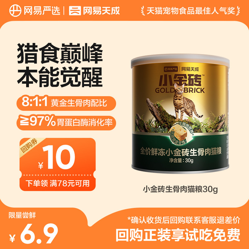 网易严选小金砖生骨肉冻干30g 6.7元 - 86线报