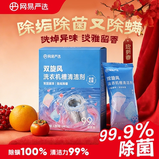 网易严选洗衣机槽清洗剂强力除垢杀菌去污波轮滚筒专用深度清洁剂