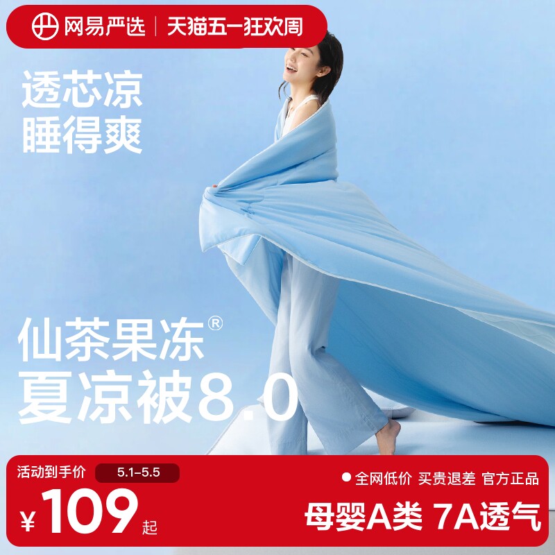 【直播推荐】网易严选果冻被7A抗菌夏凉被可机洗A类空调被