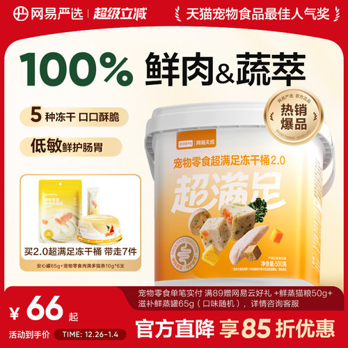 100%鲜肉&蔬萃｜网易严选冻干桶
