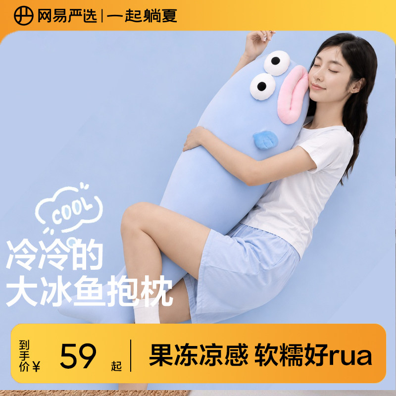 网易严选冷冷的大冰鱼果冻丑鱼抱枕凉感侧睡夹腿抱枕女生睡觉专用图片
