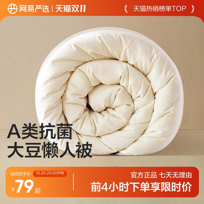 网易严选A类大豆冬被 94元 - 86线报