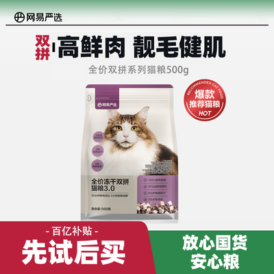 【百补】网易严选冻干双拼猫粮美毛鸡肉猫粮成猫幼猫通用鲜肉粮