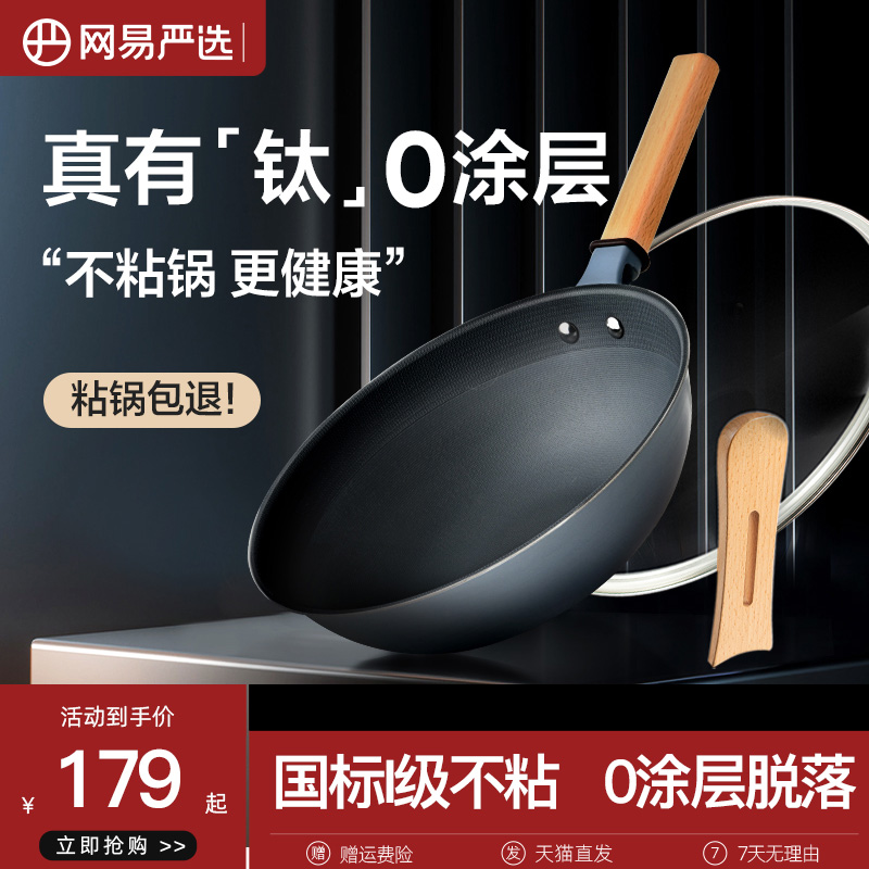 网易严选无涂层不粘锅炒锅钛炒锅家用多功能炒菜锅铁锅具燃气灶