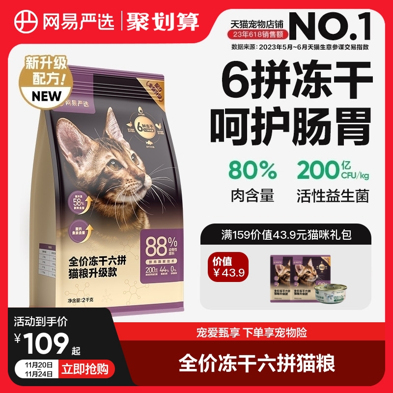 网易严选猫粮成猫全价幼猫主食2kg增肥冻干零食鸡肉六拼冻干猫粮