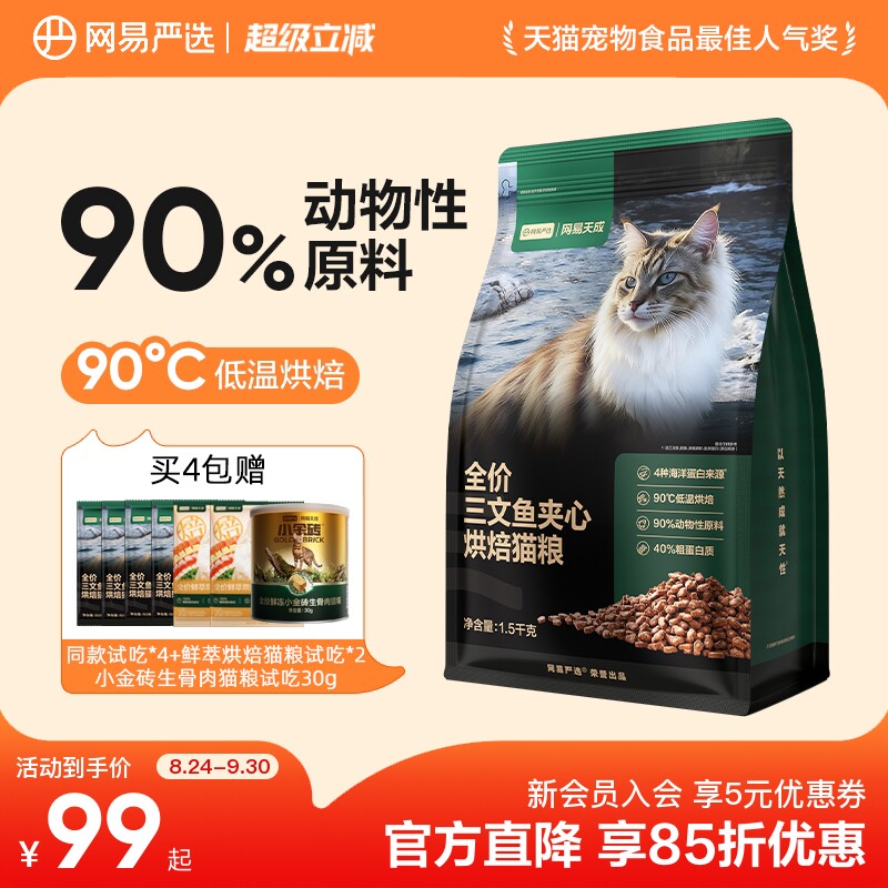 网易严选全价三文鱼夹心烘焙猫粮