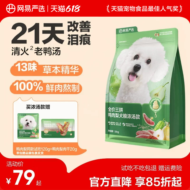 网易鸭肉梨浓汤犬粮10kg 鸭肉干20g 犬饭70g 火腿肠180g 罐头*6试吃240g - 线报酷
