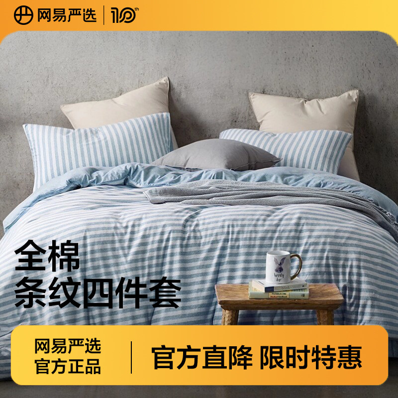 网易严选四件套新疆棉床上用品学生纯棉床单被罩三件套全棉被套