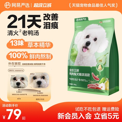 网易严选天成三拼鸭肉梨犬粮