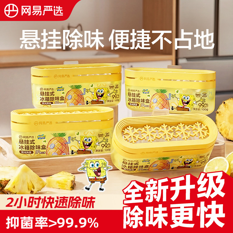 网易严选冰箱除味剂除臭去除异味净化除味盒除臭剂家用李斯特神器