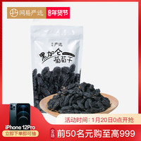 网易严选 黑加仑葡萄干 180克 新疆吐鲁番果脯水果干零食休闲香甜
