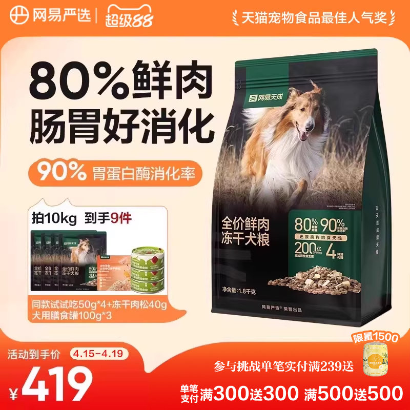 网易严选天成冻干双拼鲜肉犬粮大中小型幼犬专用狗粮40斤装通用型