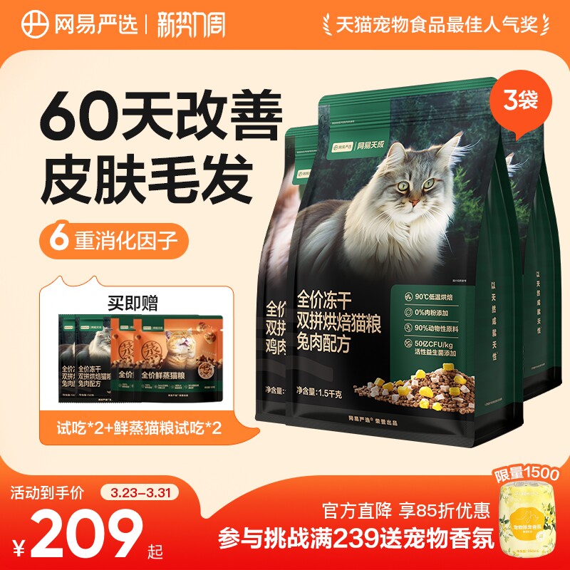 【囤货】网易严选天成全价冻干双拼烘焙猫粮鲜肉兔肉幼猫美毛猫粮