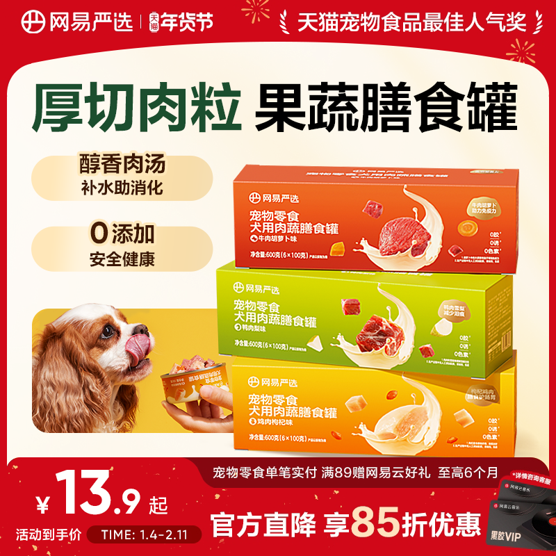 网易严选狗狗零食罐头营养肉蔬膳食罐湿粮犬用宠物罐头官方正品