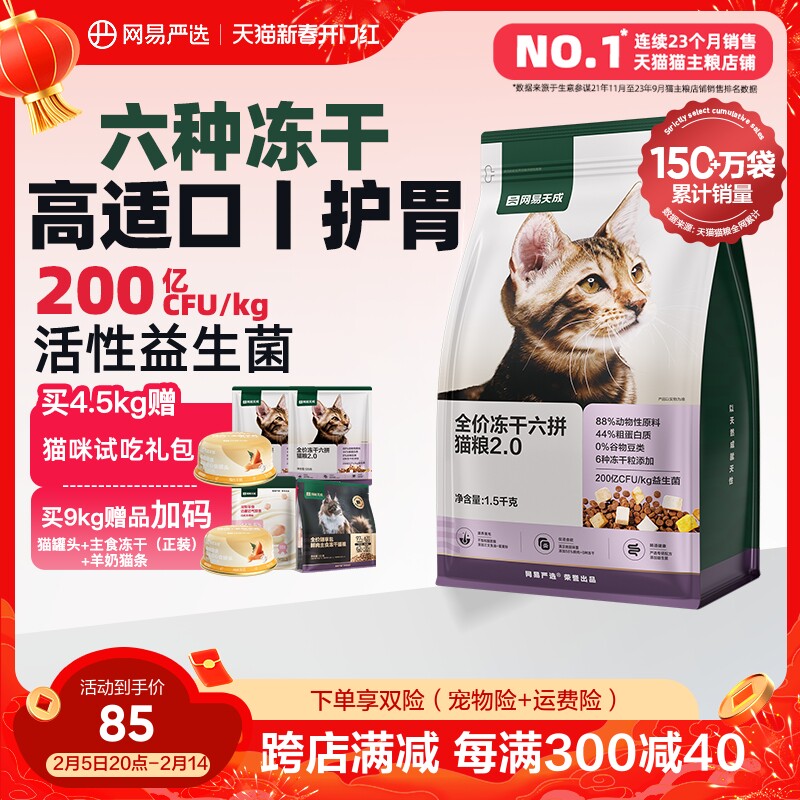 网易严选猫粮成猫全价幼猫主食增肥冻干零食鸡肉六拼冻干鲜肉猫粮
