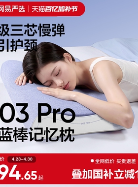 网易严选小蓝棒pro记忆棉枕护颈椎助睡眠枕头枕芯成人家用礼盒装