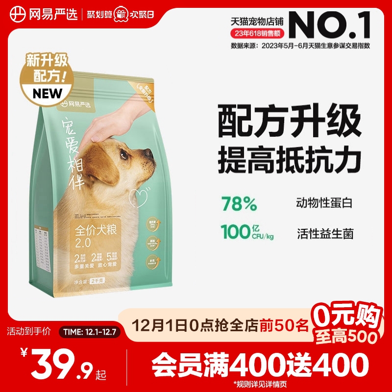 网易严选宠爱相伴犬粮