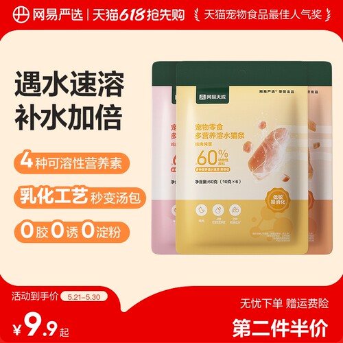 网易严选低敏美毛0胶溶水猫条