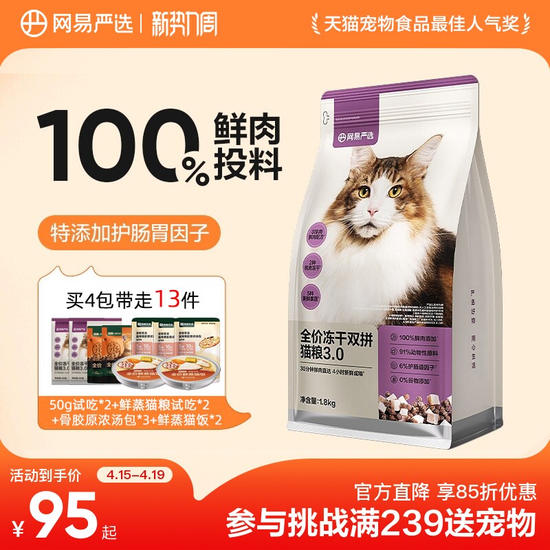 网易严选冻干双拼粮1.8kg 试吃100g 鲜蒸粮100g 92元 - 线报酷
