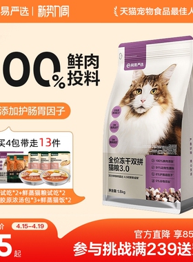 网易严选猫粮全价冻干双拼猫粮兔肉幼猫成猫营养鲜肉天成美毛囤货