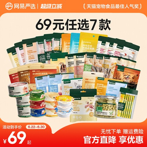 【69元任选7件】网易严选猫罐头冻干猫零食宠物用品官方正品旗舰